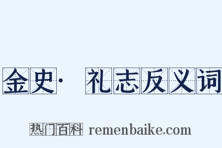 金史·礼志反义词是什么意思的图片